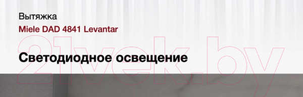 Изображение товара Вытяжка скрытая Miele DAD 4841 Levantar