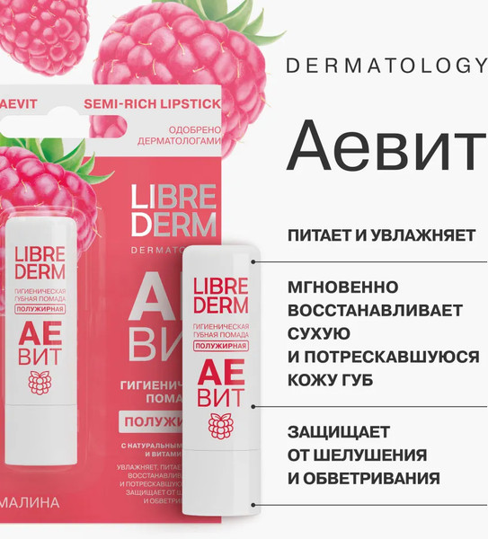 Изображение товара Бальзам для губ Librederm Аевит Гигиеническая Малина полужирная (4г)