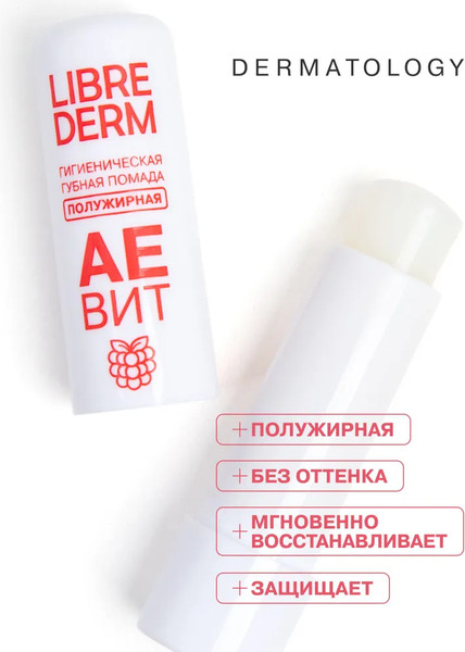 Изображение товара Бальзам для губ Librederm Аевит Гигиеническая Малина полужирная (4г)