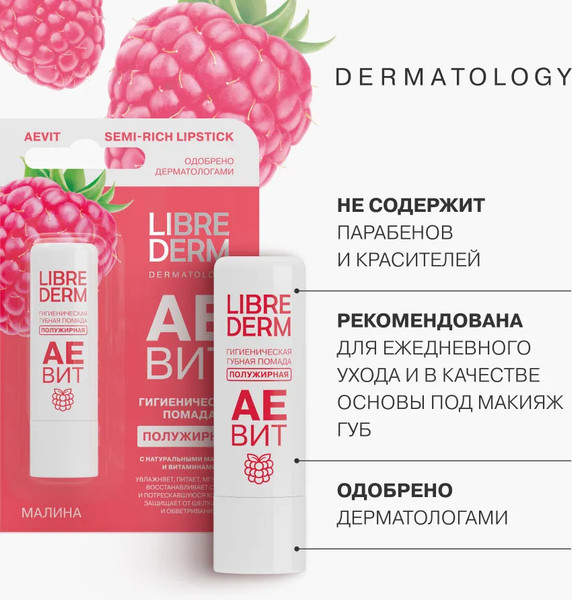 Изображение товара Бальзам для губ Librederm Аевит Гигиеническая Малина полужирная (4г)