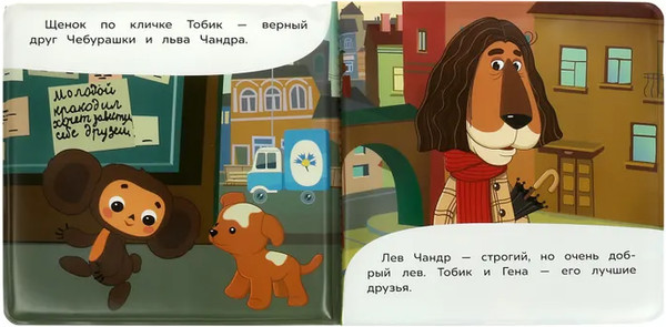 Изображение товара Игрушка для ванной Умка Чебурашка и его друзья. Книга-пищалка / 9785506084556