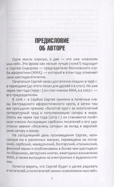 Изображение товара Нехудожественная книга Вече Сквозняк мыслей / 9785448423635 (Сидоров С.)