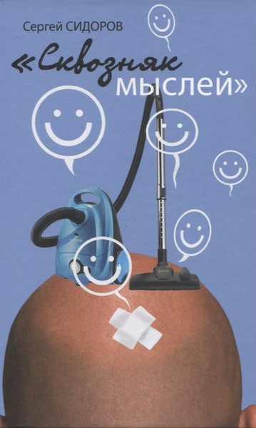 Изображение товара Нехудожественная книга Вече Сквозняк мыслей / 9785448423635 (Сидоров С.)