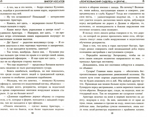 Изображение товара Художественная книга Вече Лонгхольмский сиделец и другие... / 9785448427978 (Носатов В.)