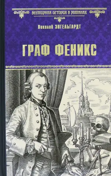 Художественная книга Вече Граф Феникс. Калиостро / 9785448427510 (Энгельгардт Н.) — фото 5