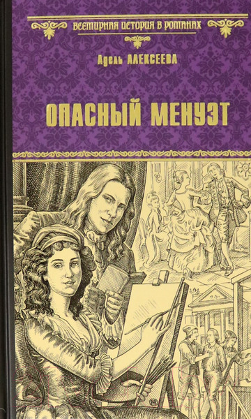 Изображение товара Книга Вече Опасный минуэт / 9785448408281 (Алексеева А.)