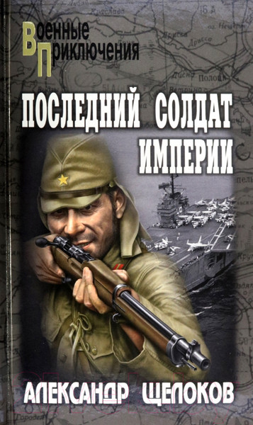 Художественная книга Вече Последний солдат Империи / 9785448435607 (Щелоков А.) — фото 5