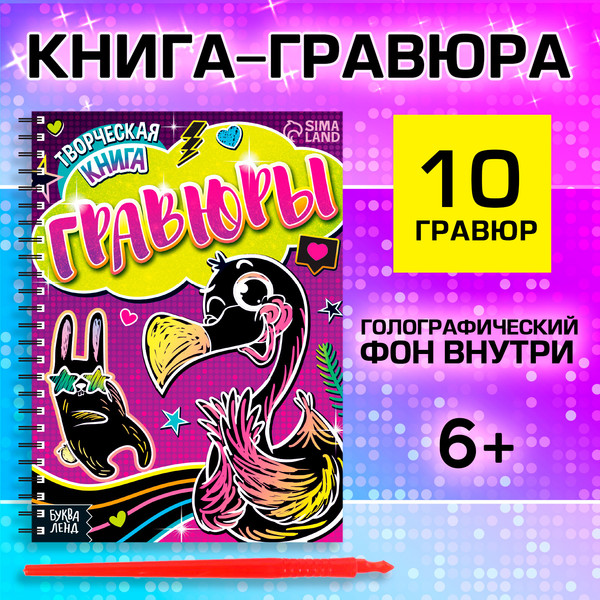 Изображение товара Блокнот-гравюра Буква-ленд Гравюры. Фламинго / 7472248