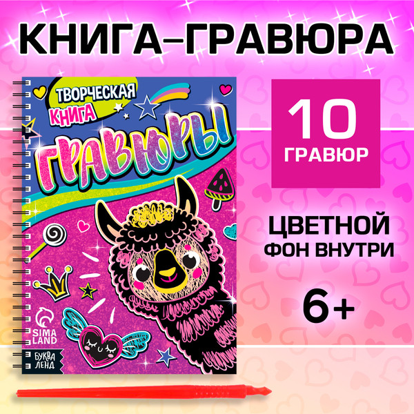 Изображение товара Блокнот-гравюра Буква-ленд Гравюры. Лама / 7472249