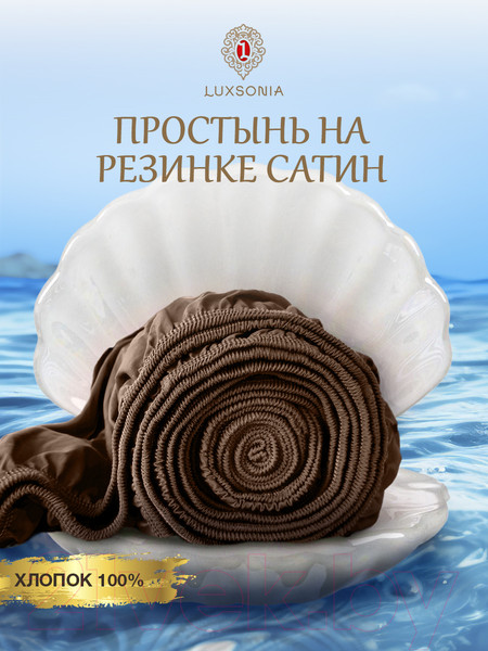 Изображение товара Простыня Luxsonia Сатин на резинке 160x200 / Мр0007 (мокко)