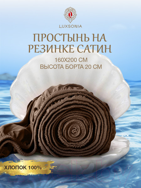 Изображение товара Простыня Luxsonia Сатин на резинке 160x200 / Мр0007 (мокко)