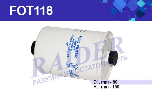 Изображение товара Топливный фильтр Raider FOT118