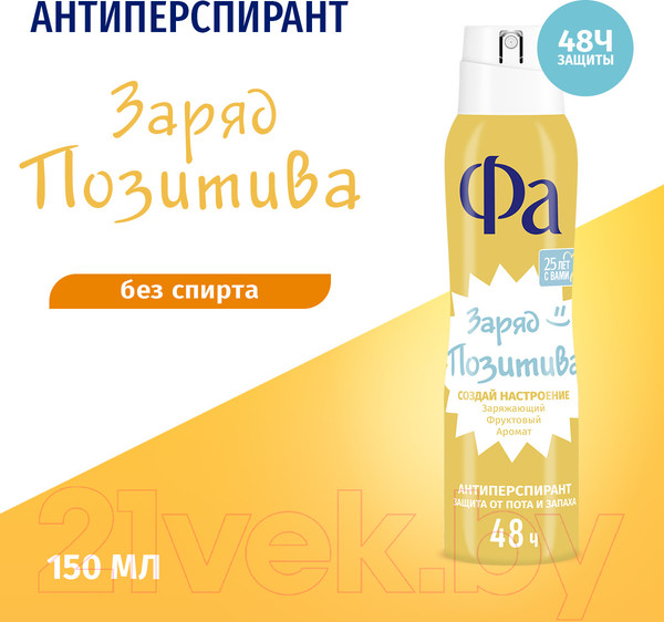 Изображение товара Антиперспирант-спрей Фа Заряд позитива Создай настроение (150мл)