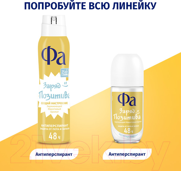 Изображение товара Антиперспирант-спрей Фа Заряд позитива Создай настроение (150мл)