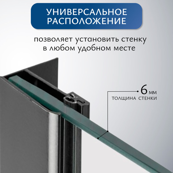 Изображение товара Душевая стенка Saniteco Walk-In SN-W6TB110 (110x200, прозрачное стекло, черный профиль)