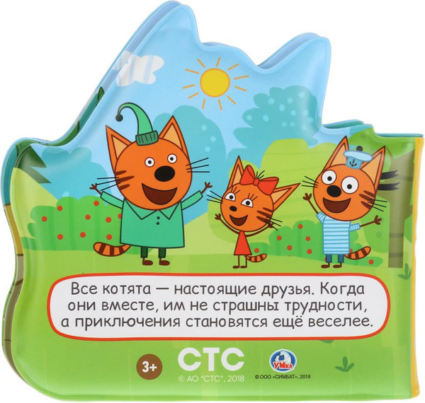 Изображение товара Игрушка для ванной Умка Лучшие друзья. Три Кота. Книга-пищалка / 9785506023791