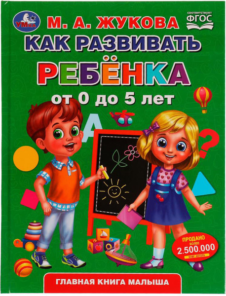 Изображение товара Развивающая книга Умка Как развивать ребенка от 0 до 5 лет / 9785506049418 (Жукова М.А.)
