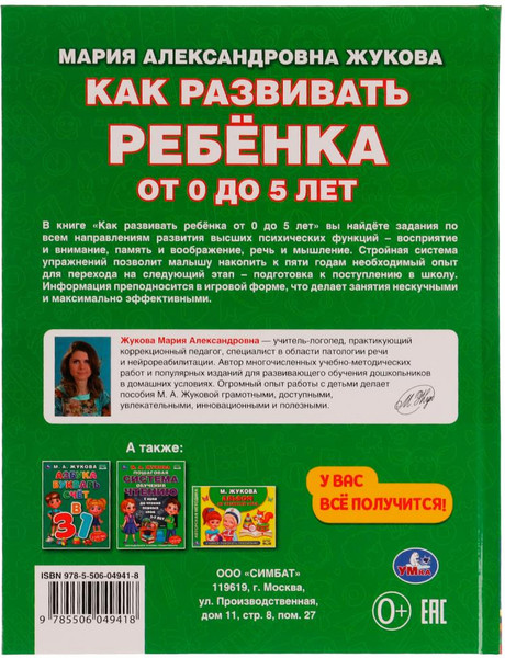Изображение товара Развивающая книга Умка Как развивать ребенка от 0 до 5 лет / 9785506049418 (Жукова М.А.)