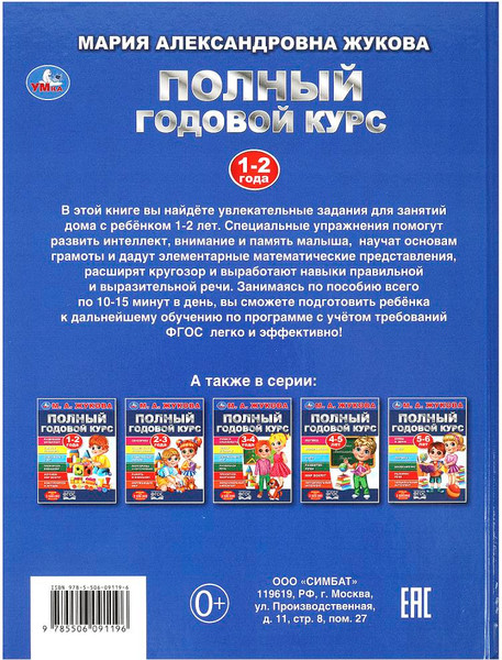 Изображение товара Развивающая книга Умка Полный годовой курс 1-2 года (Жукова Мария)