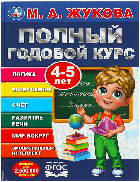 Изображение товара Развивающая книга Умка Полный годовой курс 4-5 лет (Жукова Мария)