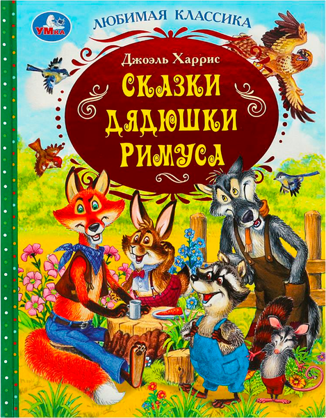 Изображение товара Художественная книга Умка Сказки дядюшки Римуса. Любимая классика, твердая обложка (Харрис Джоэль)