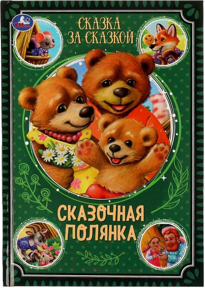 Изображение товара Книга Умка Сказочная полянка. Сказка за сказкой / 9785506073949