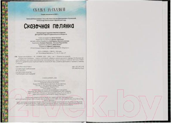 Изображение товара Книга Умка Сказочная полянка. Сказка за сказкой / 9785506073949
