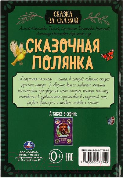 Изображение товара Книга Умка Сказочная полянка. Сказка за сказкой / 9785506073949