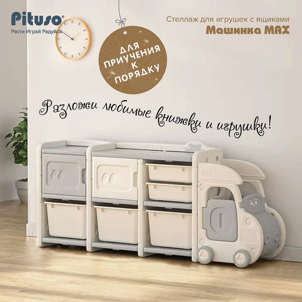 Изображение товара Стеллаж игровой Pituso Машинка / YYT876 (серый/бежевый)