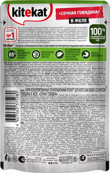 Изображение товара Влажный корм для кошек Kitekat С говядиной в желе (85г)