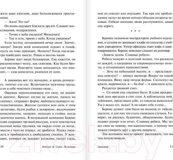 Изображение товара Книга АСТ Авиатор / 9785171535025 (Сент-Экзюпери А.)