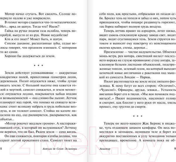 Изображение товара Книга АСТ Авиатор / 9785171535025 (Сент-Экзюпери А.)