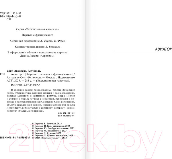 Изображение товара Книга АСТ Авиатор / 9785171535025 (Сент-Экзюпери А.)