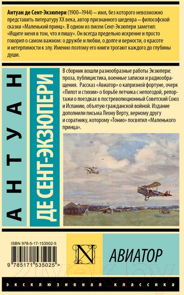 Изображение товара Книга АСТ Авиатор / 9785171535025 (Сент-Экзюпери А.)