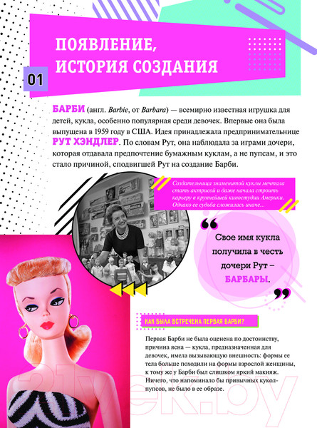 Изображение товара Энциклопедия АСТ Барби. История одной куклы / 9785171604158 (Гвеллер А.)