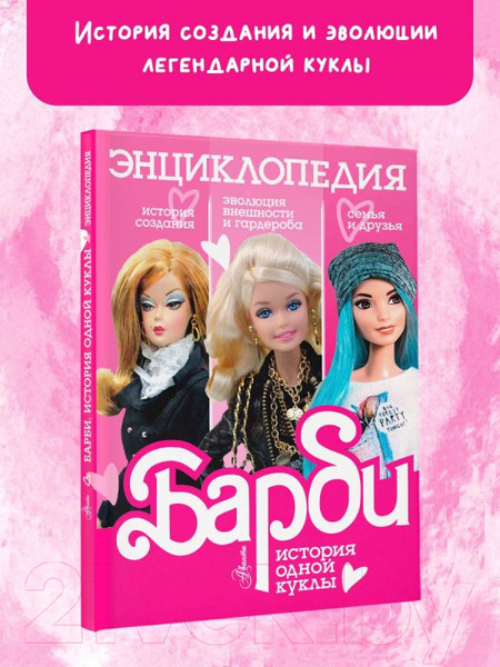 Изображение товара Энциклопедия АСТ Барби. История одной куклы / 9785171604158 (Гвеллер А.)