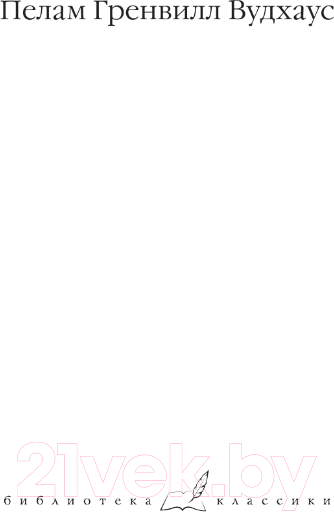 Изображение товара Книга АСТ Безрассудная Джилл. Несокрушимый Арчи. Любовь со взломом (Вудхаус П.Г.)