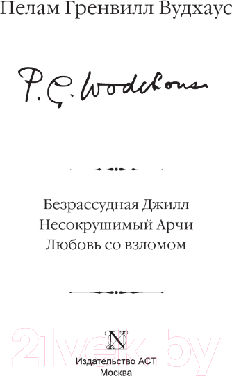 Изображение товара Книга АСТ Безрассудная Джилл. Несокрушимый Арчи. Любовь со взломом (Вудхаус П.Г.)