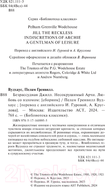 Изображение товара Книга АСТ Безрассудная Джилл. Несокрушимый Арчи. Любовь со взломом (Вудхаус П.Г.)