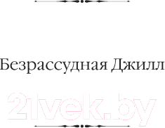 Изображение товара Книга АСТ Безрассудная Джилл. Несокрушимый Арчи. Любовь со взломом (Вудхаус П.Г.)