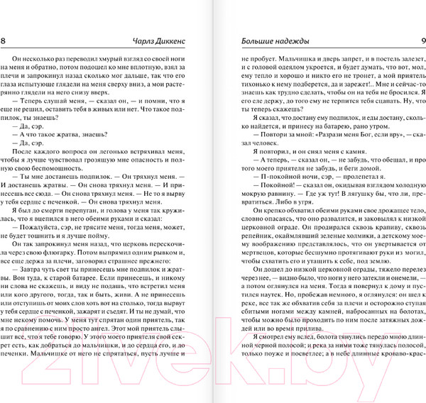 Изображение товара Книга АСТ Большие надежды. Лучшая мировая классика (Диккенс Ч.)