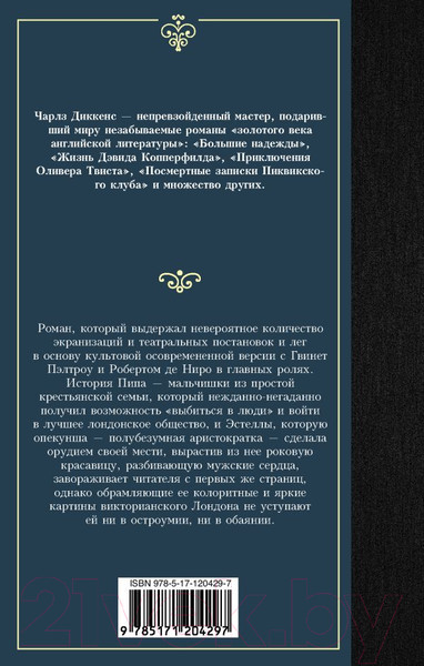 Изображение товара Книга АСТ Большие надежды. Лучшая мировая классика (Диккенс Ч.)