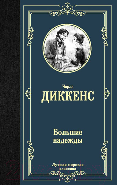 Изображение товара Книга АСТ Большие надежды. Лучшая мировая классика (Диккенс Ч.)