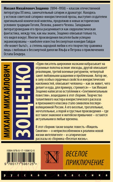 Изображение товара Книга АСТ Веселое приключение / 9785171596125 (Зощенко М.М.)