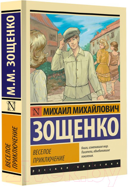 Изображение товара Книга АСТ Веселое приключение / 9785171596125 (Зощенко М.М.)