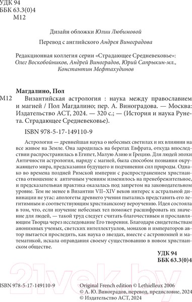 Изображение товара Книга АСТ Византийская астрология: наука между православием и магией (Магдалино П.)