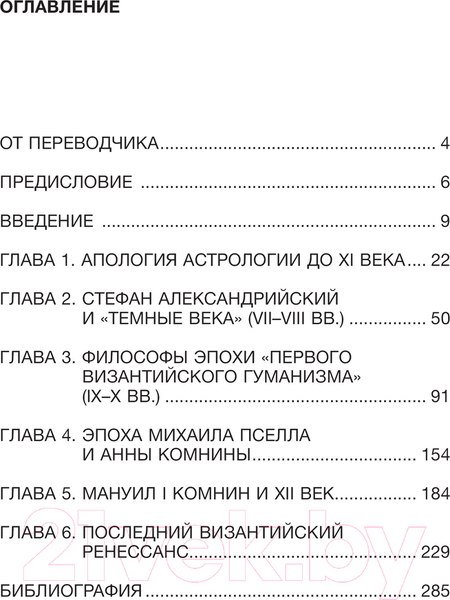 Изображение товара Книга АСТ Византийская астрология: наука между православием и магией (Магдалино П.)