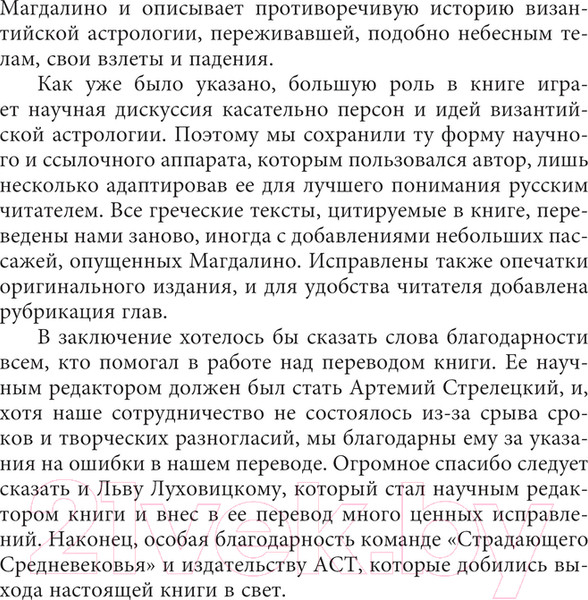 Изображение товара Книга АСТ Византийская астрология: наука между православием и магией (Магдалино П.)