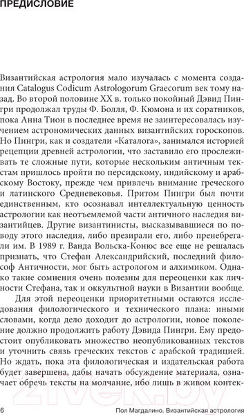 Изображение товара Книга АСТ Византийская астрология: наука между православием и магией (Магдалино П.)