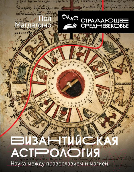Изображение товара Книга АСТ Византийская астрология: наука между православием и магией (Магдалино П.)